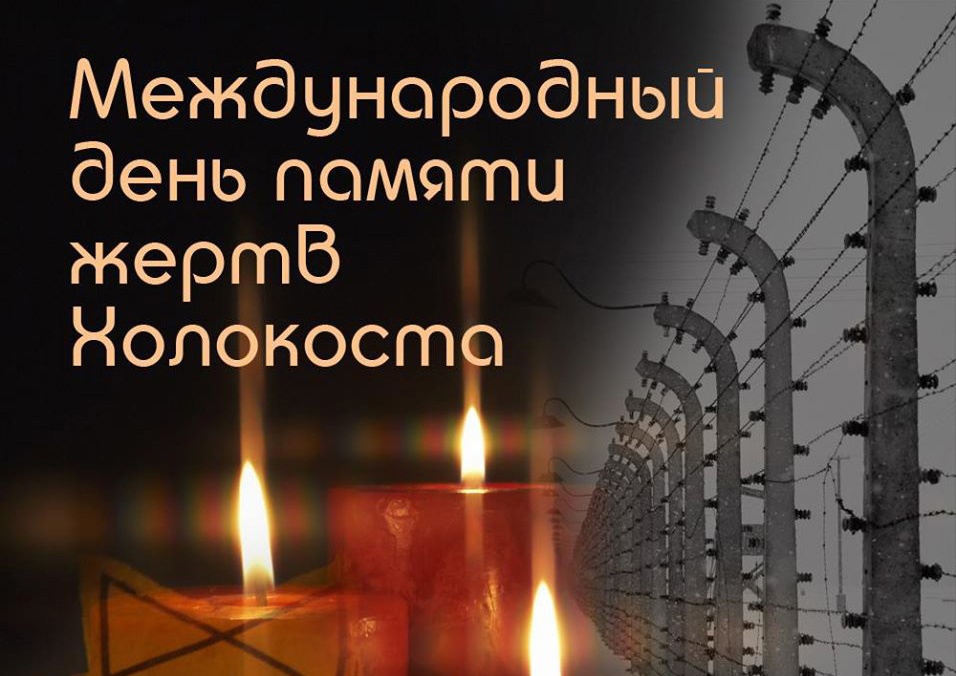 ❗27 января Международный день памяти жертв Холокоста❗.