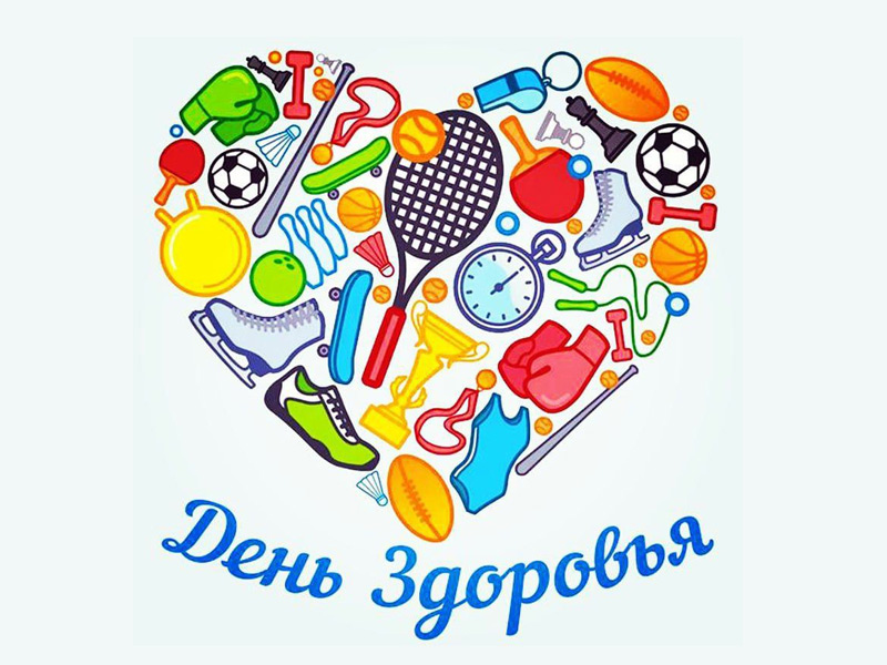 16 июня - День здоровья!.