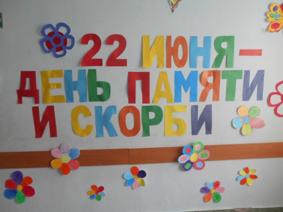 20 июня - День Памяти.