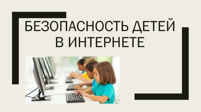 Дети и интернет