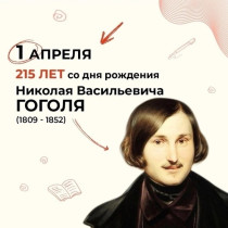 1 апреля 2024 г. исполнилось 215 лет со дня рождения Н. В.Гоголя..