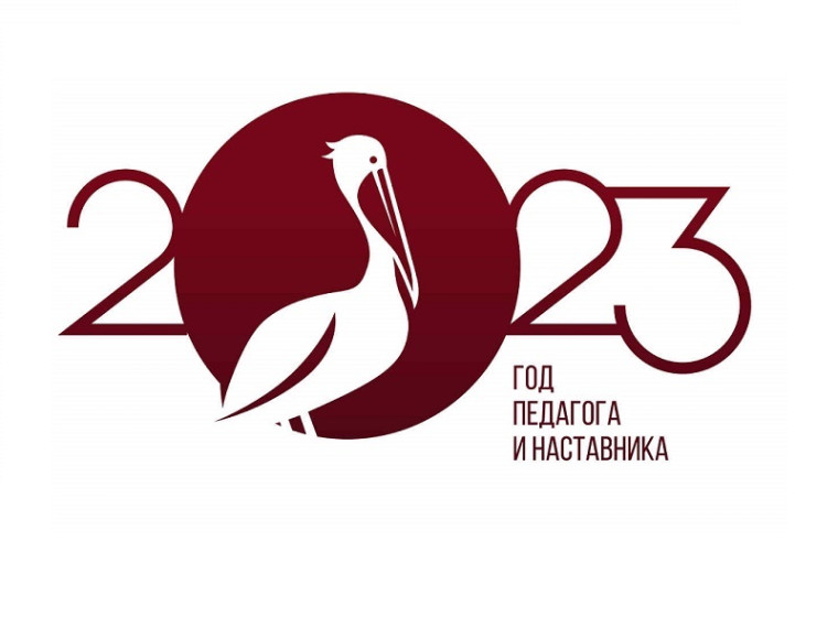 2023 – ГОД ПЕДАГОГА И НАСТАВНИКА.