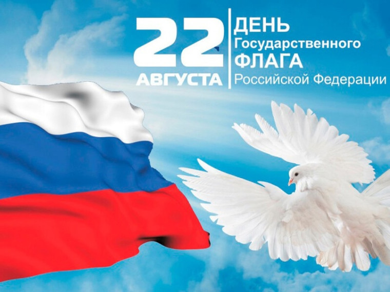 22 августа - День Государственного флага Российской Федерации.