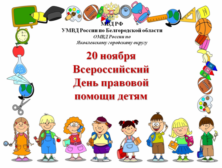 20 ноября Всероссийский День правовой помощи детям.