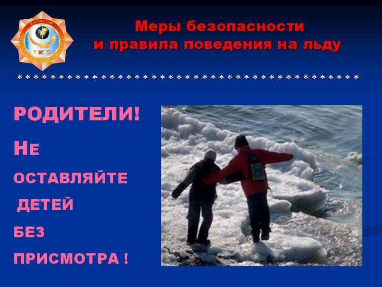 "ОСТОРОЖНО, ТОНКИЙ ЛЕД!".