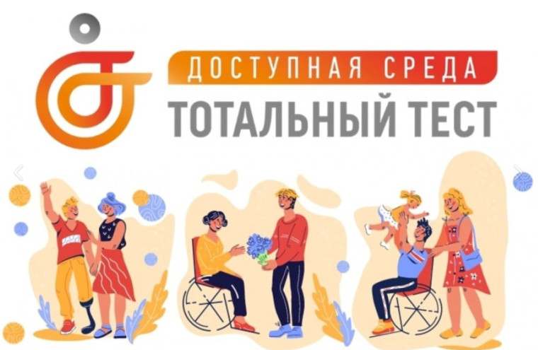 Тотальный тест "Доступная среда".