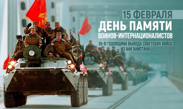 День памяти о россиянах, исполнявших служебный долг за пределами Отечества.