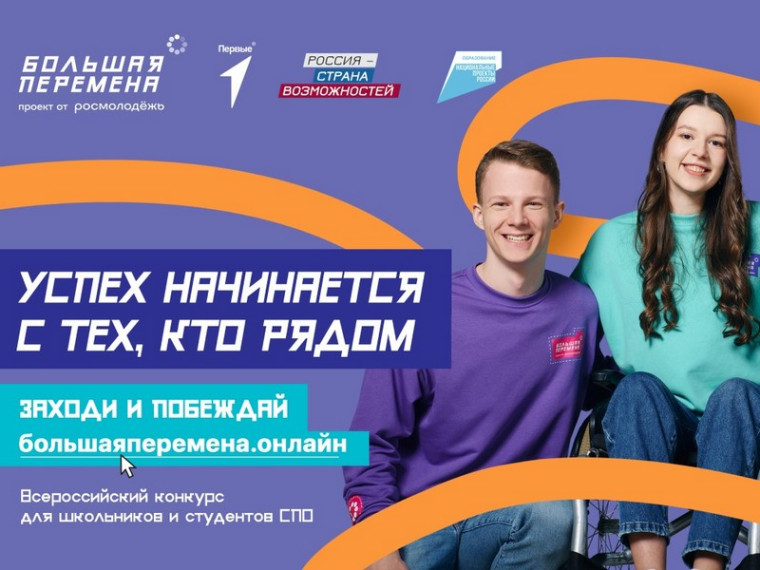Стартовал пятый сезон Всероссийского конкурса «Большая перемена».
