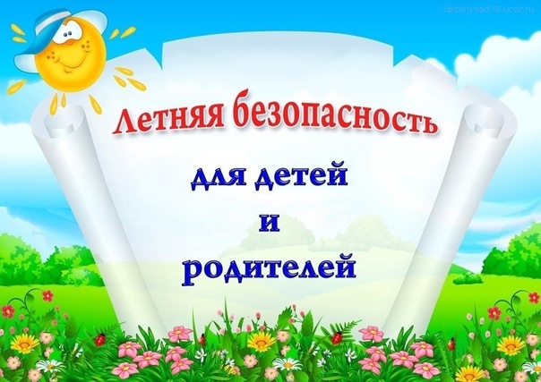 ПАМЯТКА ДЛЯ УЧАЩИХСЯ И РОДИТЕЛЕЙ о мерах безопасности во время летних каникул «Безопасное лето – 2024».