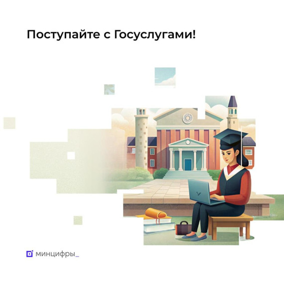 Поступайте с Госуслугами.