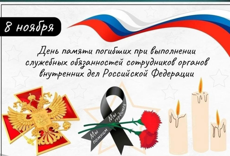 8 ноября День памяти погибших при исполнении служебных обязанностей сотрудников органов внутренних дел России..