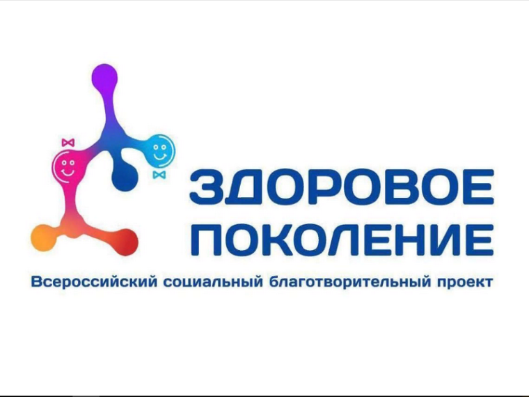 Всероссийский проект «Здоровое поколение».