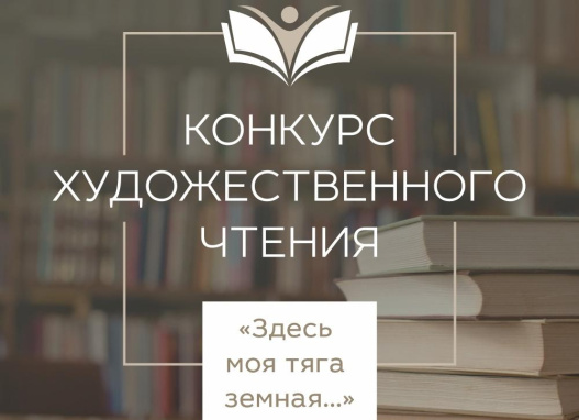 Муниципальный конкурс художественного чтения "Здесь моя тяга земная".