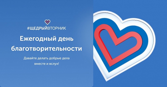 3 декабря 2024 года в России стартует самая добрая акция Щедрый Вторник.