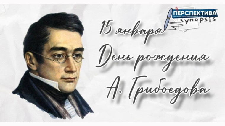 230 лет со дня рождения А.С. Грибоедова (1795–1829).