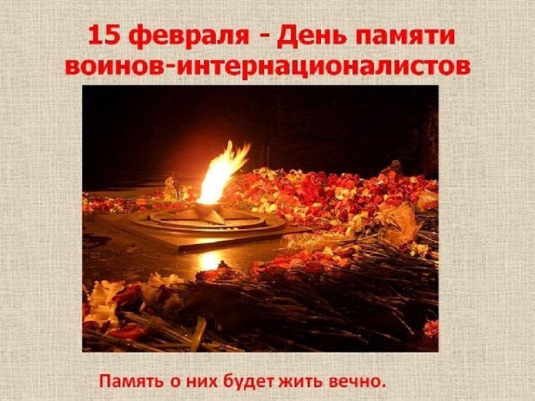 15 февраля отмечается День памяти воинов-интернационалистов.