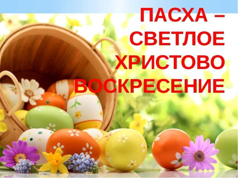 Светлая Пасхальная неделя наполнена радостью Воскресения Христова!.