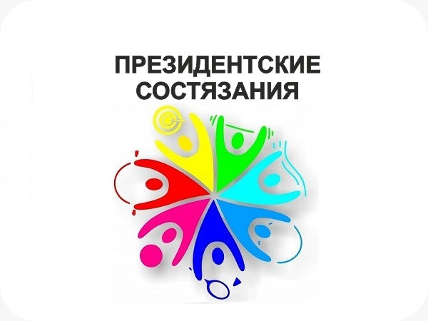"Президентские спортивные состязания".