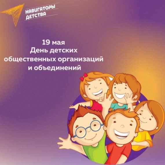 19 мая - ДЕНЬ ДЕТСКИХ ОБЩЕСТВЕННЫХ ОРГАНИЗАЦИЙ.