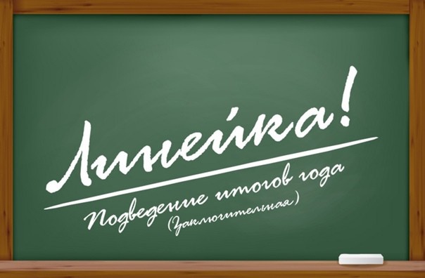 Торжественная итоговая линейка.