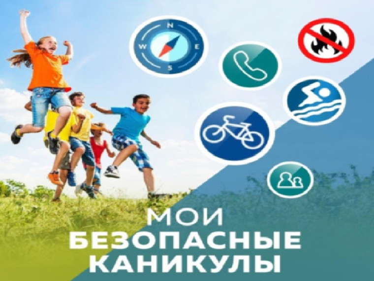 Правила поведения во время летних каникул!.